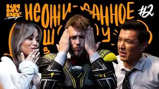 Кимура Шоу | Say Mo