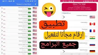 تطبيق عمل ارقام جانا لجميع البرامج 2022 😍😍
