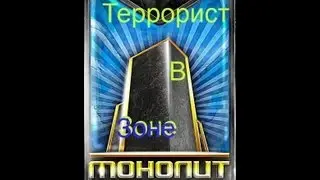 S.T.A.L.K.E.R: Террорист в зоне