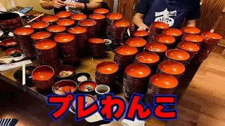 (1分動画) プレわんこ実施！　 わんこそば練習隊