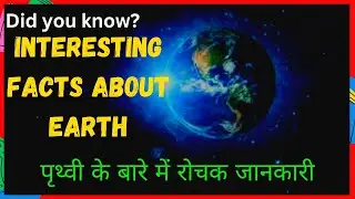 Interesting facts about earth || पृथ्वी के बारे में रोचक जानकारी