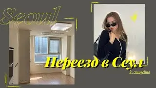 ПЕРЕЕЗД в Сеул. Квартира в Сеуле. Room tour