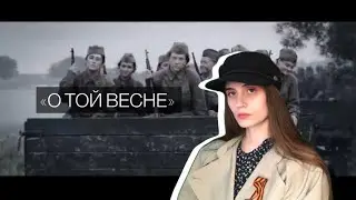 «О той весне» / И всё о той весне / в честь 9 мая / День Победы #9мая #деньпобеды