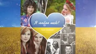 RULADA, Брия Блессинг, Анна-Мария - Я ЛЮБЛЮ ТЕБЕ - гімн любові
