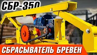 Сбрасыватель бревен СБР-350 для механизации лесопильного производства