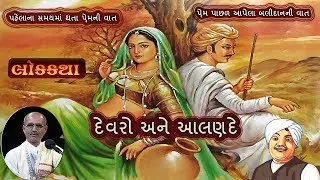 Devro ane Alande | Prem ni Vatu | Lakhansi Gadhvi | Lok Varta