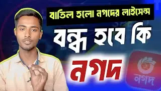 নগদের লাইসেন্স বাতিল বন্ধ হবে কি লেনদেন! | নগদ কি বন্ধ হয়ে যাবে | Nagad