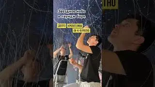 Звездное небо в лаундж баре