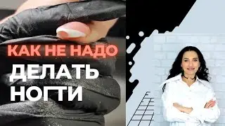 Как мы переделывали ужасные ногти. Базовый курс по моделированию ногтей.