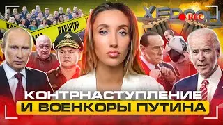Контрнаступление: успехи, неудачи и другие новости
