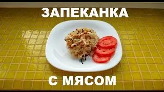 КАРТОФЕЛЬНАЯ ЗАПЕКАНКА с мясом и сметаной! Простой рецепт!