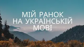 Мій ранок на українській мові 2020