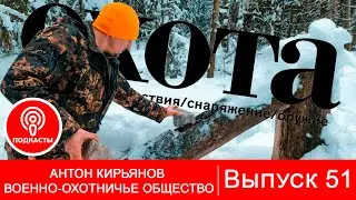 Выпуск 51. Антон Кирьянов. Профессия - охотовед.