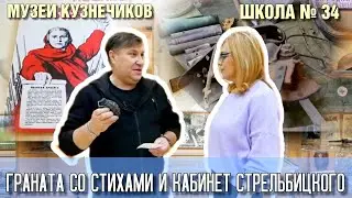 Музеи Кузнечиков. Школа № 34: Граната со стихами и кабинет Стрельбицкого.