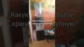 Какую воду полезно пить!?покупную или с крана!
