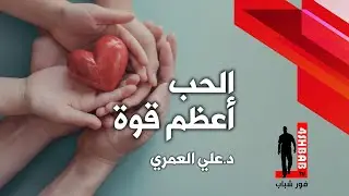 الحب أعظم قوة | د. علي العمري