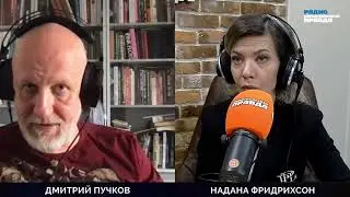 ВОЙНА И МИР: ОБ УНИЧТОЖЕНИИ РОССИИ l ДМИТРИЙ ГОБЛИН ПУЧКОВ и НАДАНА ФРИДРИХСОН