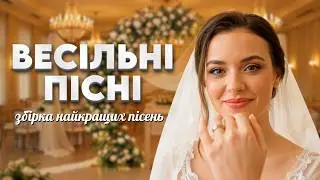 Найкращі Українські Весільні Пісні 💍 Музика на Весілля | Збірка Хітів, Весільні Польки, Вальси