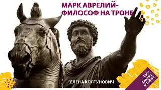 Марк Аврелий Император | Лектор Елена Колтунович