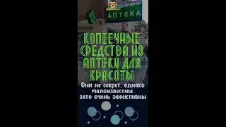 Копеечные средства из аптеки для красоты