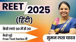 REET 2024 -25 | Free Test Series | कैसे लाएं 30 \30 #rsmssb #reet #हिंदी #sumanlatayadav #mcq #हिंदी