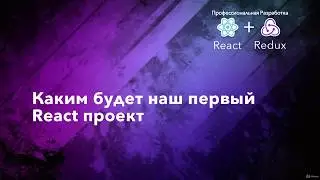 React & Redux. 007 Каким будет наш первый проект