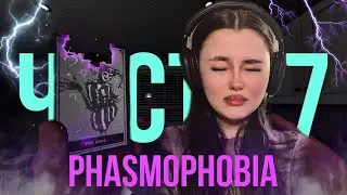 Phasmophobia/Часть 7.#phasmophobia #игры #фасмофобия #рекомендации #рек #gaming
