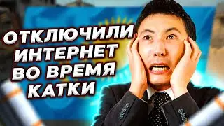 Казахстан, НЕ ОТКЛЮЧАЙТЕ ИНТЕРНЕТ в CS:GO