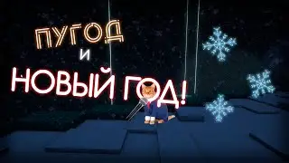 Пугод и Новый Год! (Поздравление с Новым Годом от Пугода!)