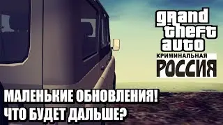 URM RP - МАЛЕНЬКИЕ ОБНОВЛЕНИЯ! ЧТО БУДЕТ ДАЛЬШЕ?