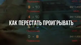 Как перестать проигрывать..