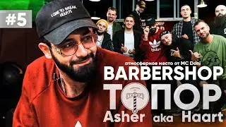Барбершоп Топор от MC Doni. Asher Haart. Как создать атмосферу