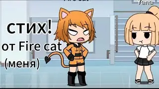 #гачалайф стих от Fire cat (меня) я старалась если что
