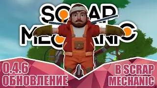 ОБЗОР обновление 0.4.6 в Scrap Mechanic ● Новые механики, крафты, фиксы багов