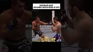 Первый бой ИСЛАМА МАХАЧЕВА в UFC😲