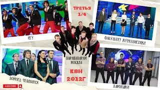 КВН. 2012 Высшая лига. Третья 1/4