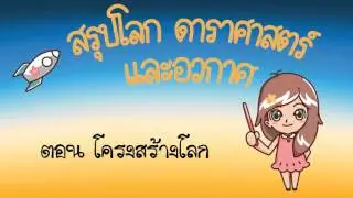 ESSAC03 โครงสร้างโลก