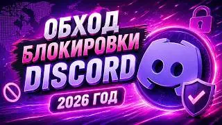 HOW TO BYPASS A DISCORD BLOCK? 🚫 Bypass Discord & Fix DS in 1 Minute! 🔥