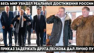 Весь мир смеется, вот они достижения сверхдержавы! Друга Пескова закрыли