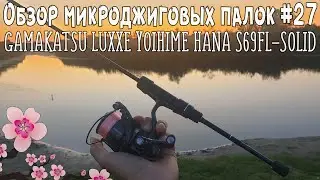 Обзор микроджиговых палок #27 Gamakatsu LUXXE Yoihime Hana S69FL-Solid
