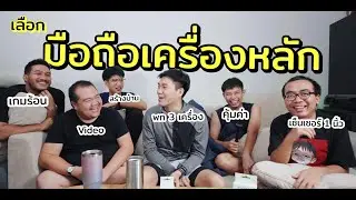 รวมหัว EP.1 วิธีเลือกมือถือเครื่องหลักของนักรีวิว