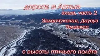 Дорога в Архыз зимой. Даусуз, Зеленчукская. Радиотелескоп по дороге между Зеленчукской и Даусузом
