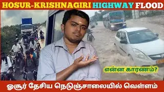 Hosur Krishnagiri Highway 🛣 flood | ஓசூர் கிருஷ்ணகிரி தேசிய நெடுஞ்சாலையில் வெள்ளம் | NH 44 | TN 24