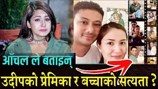 आँचलले बताइन् उदीपको  श्रीमती र बच्चाको बारेमा, यस्तो रहेछ वास्तविक? || Udip And Aanchal Sharma,