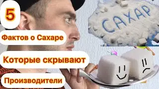 5 фактов о сахаре, которые производители продуктов питания пытаются скрыть