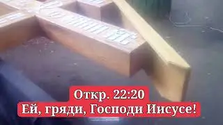 Откр. 22:20Ей, гряди, Господи Иисусе!