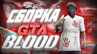 СБОРКА ДЛЯ СЛАБЫХ ПК//BLOOD СБОРКА//КОНКУРС НА КУЛИНАН !!!