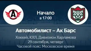 Автомобилист - Ак Барс | Прогноз на КХЛ 29.09