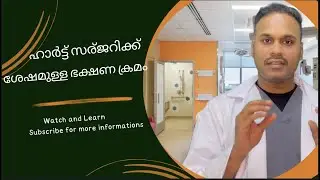 Diet after heart surgery ഹാർട്ട് സര്ജറിക്ക് ശേഷമുള്ള ഭക്ഷണക്രമം