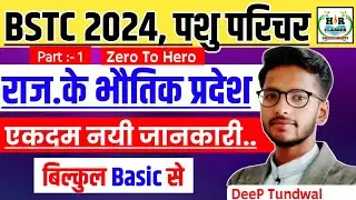 BSTC Online Classes 2024/Pashu Parichar Exam 2024/Rajasthan New Geography/राजस्थान भूगोल/BSTC EXAM